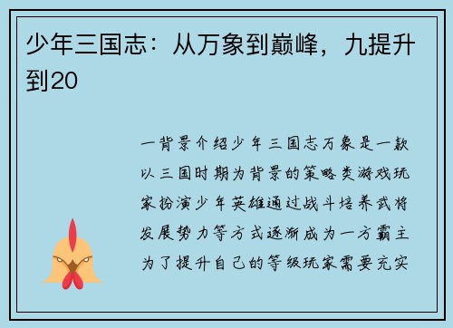 少年三国志：从万象到巅峰，九提升到20
