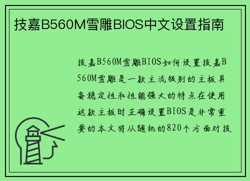 技嘉B560M雪雕BIOS中文设置指南