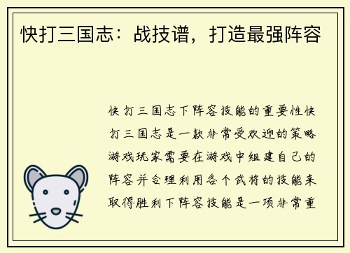 快打三国志：战技谱，打造最强阵容