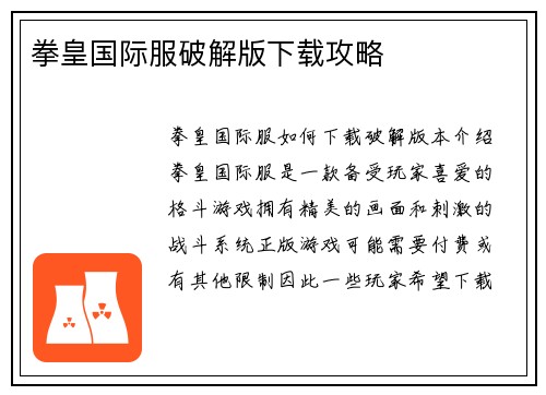 拳皇国际服破解版下载攻略