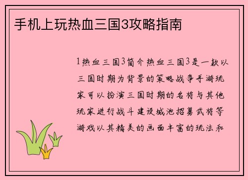 手机上玩热血三国3攻略指南