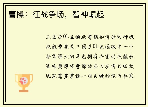 曹操：征战争场，智神崛起