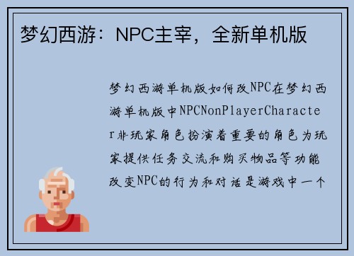梦幻西游：NPC主宰，全新单机版
