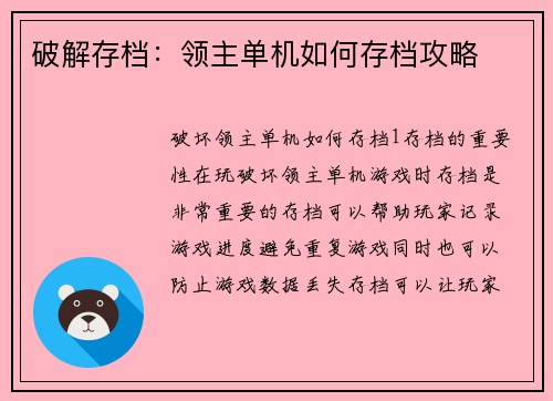 破解存档：领主单机如何存档攻略