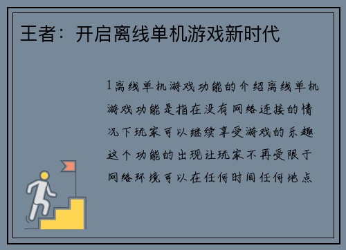 王者：开启离线单机游戏新时代