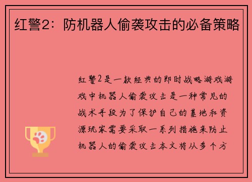 红警2：防机器人偷袭攻击的必备策略