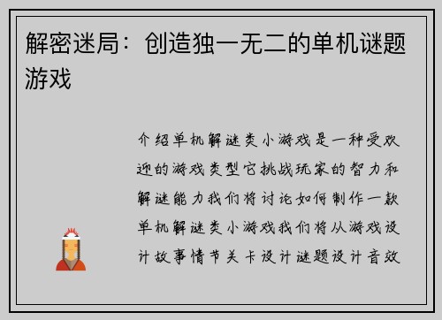 解密迷局：创造独一无二的单机谜题游戏