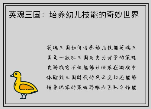 英魂三国：培养幼儿技能的奇妙世界