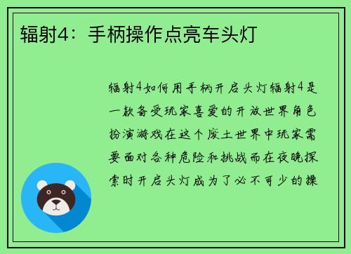 辐射4：手柄操作点亮车头灯