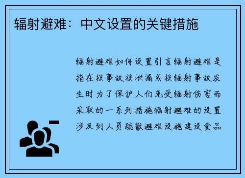 辐射避难：中文设置的关键措施