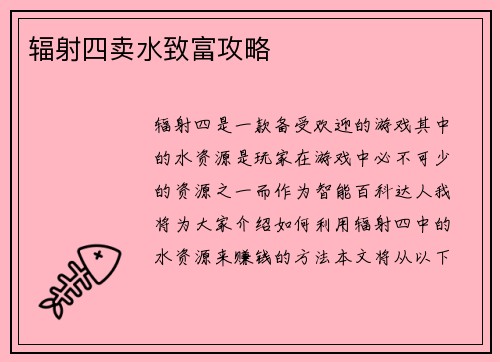 辐射四卖水致富攻略