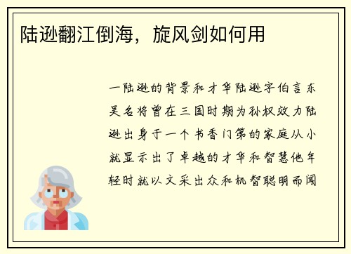 陆逊翻江倒海，旋风剑如何用