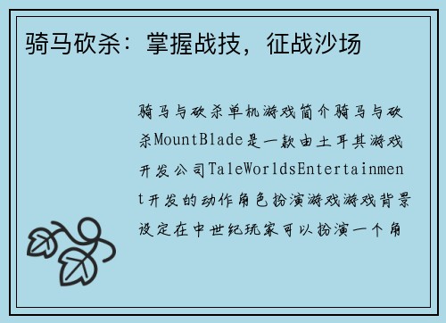 骑马砍杀：掌握战技，征战沙场
