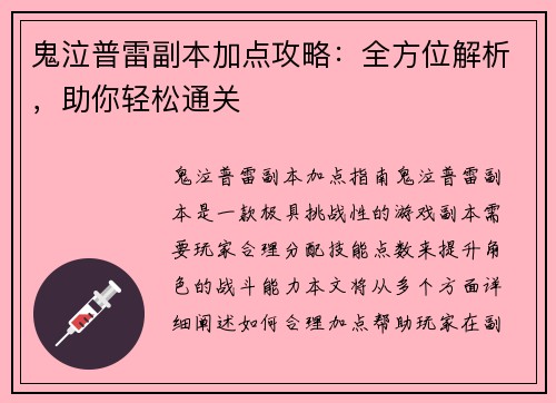 鬼泣普雷副本加点攻略：全方位解析，助你轻松通关