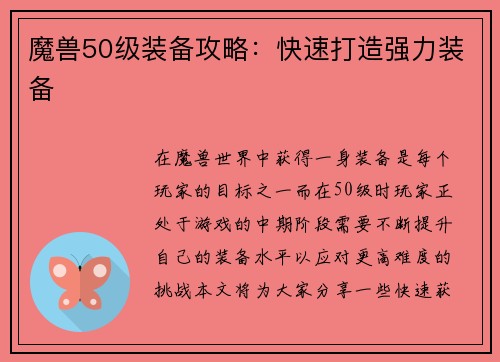 魔兽50级装备攻略：快速打造强力装备