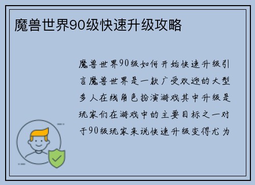 魔兽世界90级快速升级攻略
