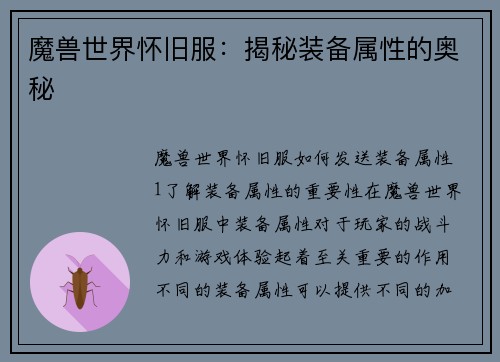 魔兽世界怀旧服：揭秘装备属性的奥秘