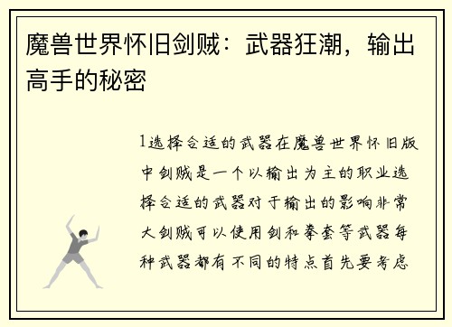 魔兽世界怀旧剑贼：武器狂潮，输出高手的秘密
