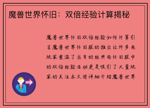 魔兽世界怀旧：双倍经验计算揭秘