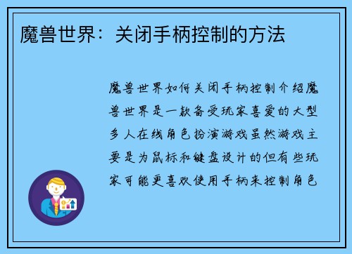 魔兽世界：关闭手柄控制的方法