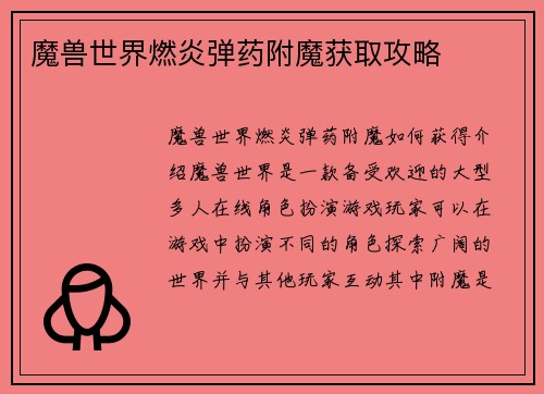 魔兽世界燃炎弹药附魔获取攻略