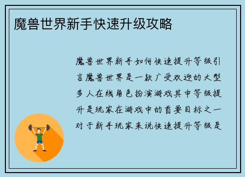 魔兽世界新手快速升级攻略