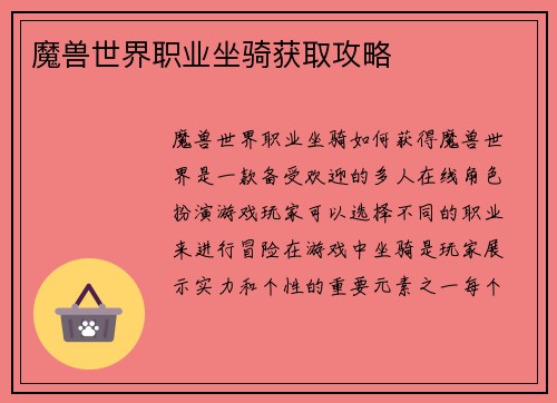 魔兽世界职业坐骑获取攻略