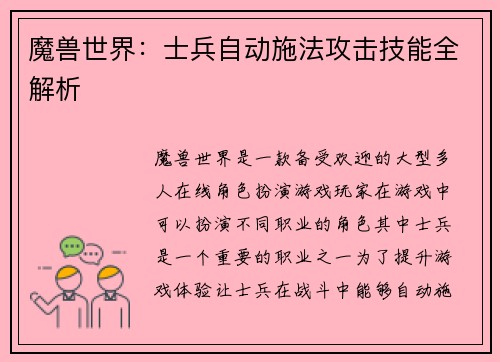 魔兽世界：士兵自动施法攻击技能全解析