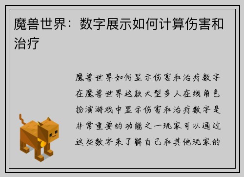 魔兽世界：数字展示如何计算伤害和治疗