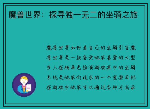 魔兽世界：探寻独一无二的坐骑之旅