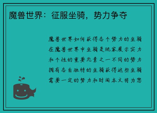 魔兽世界：征服坐骑，势力争夺