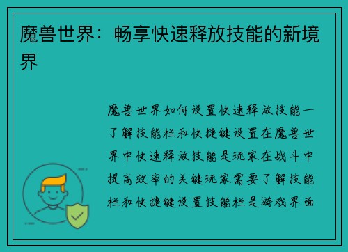 魔兽世界：畅享快速释放技能的新境界