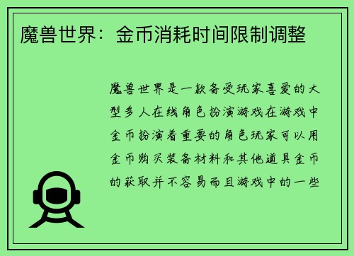魔兽世界：金币消耗时间限制调整