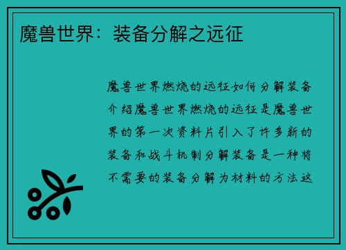 魔兽世界：装备分解之远征