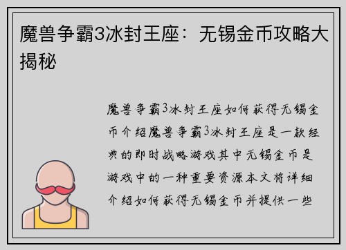 魔兽争霸3冰封王座：无锡金币攻略大揭秘