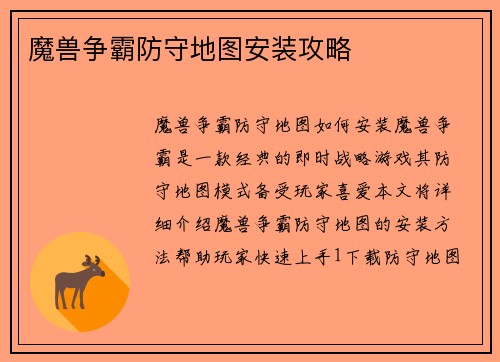 魔兽争霸防守地图安装攻略
