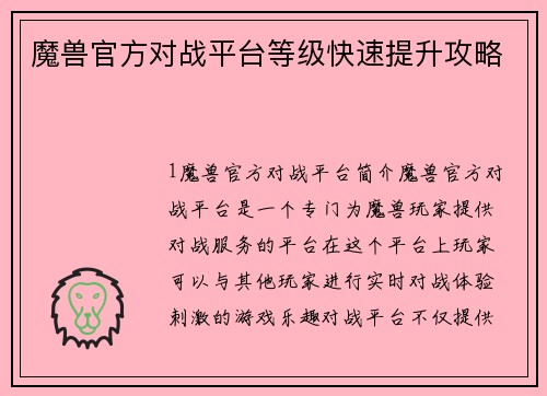 魔兽官方对战平台等级快速提升攻略