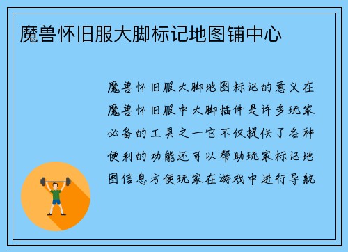 魔兽怀旧服大脚标记地图铺中心