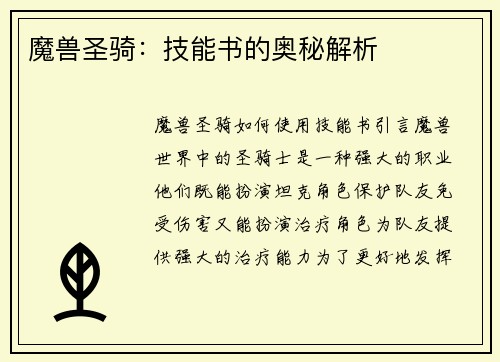 魔兽圣骑：技能书的奥秘解析
