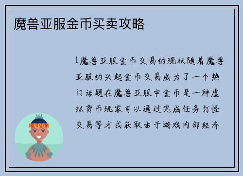 魔兽亚服金币买卖攻略