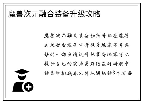 魔兽次元融合装备升级攻略