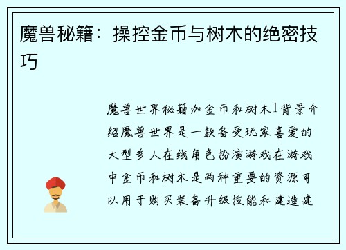 魔兽秘籍：操控金币与树木的绝密技巧