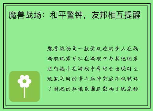 魔兽战场：和平警钟，友邦相互提醒