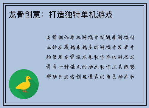 龙骨创意：打造独特单机游戏