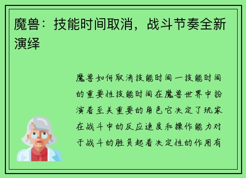 魔兽：技能时间取消，战斗节奏全新演绎