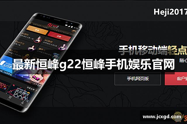 最新恒峰g22恒峰手机娱乐官网