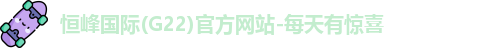 恒峰g22恒峰手机娱乐官网